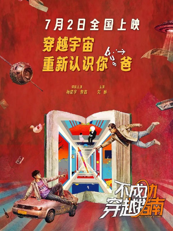 名称：不成功穿越指南（2026）4K HQ 高码率描述：三十岁的陈涛（詹鑫 饰）失业回家打算躺平，却意外闯入了去世多年的父亲（杨皓宇 饰）留给他的一本地摊儿文学作品中，本想薅住命运稻草的他，在荒诞不经的章节里跌跌撞撞，与那个他从未真正认识的父亲反复重逢……夸克：
