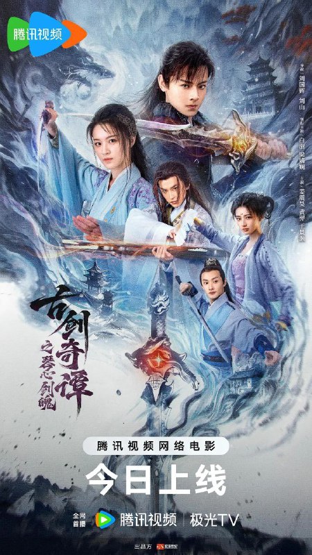 名称：古剑奇谭之琴心剑魄 (2026)描述：仙人长琴犯错被罚下天界，命魂被铸成凶剑焚寂，心魄托生成人为欧阳少恭