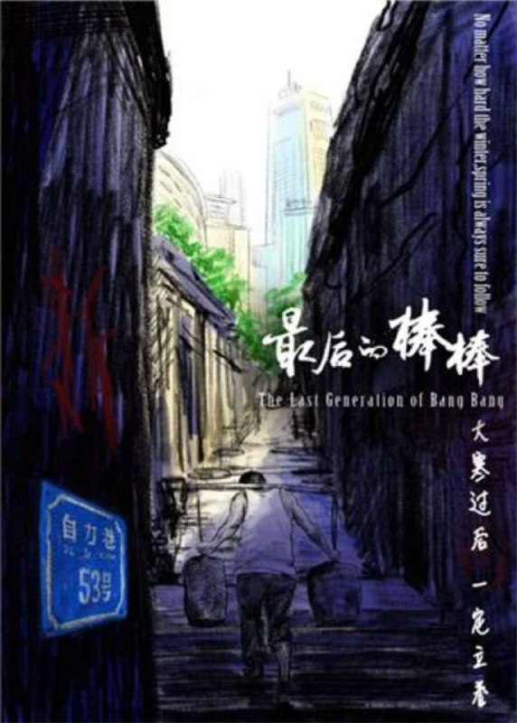 名称：最后的棒棒 (2018) 1080P 全集描述：改革开放之初，山城重庆特殊的地理环境孕育了一个特殊的行业——山城棒棒军