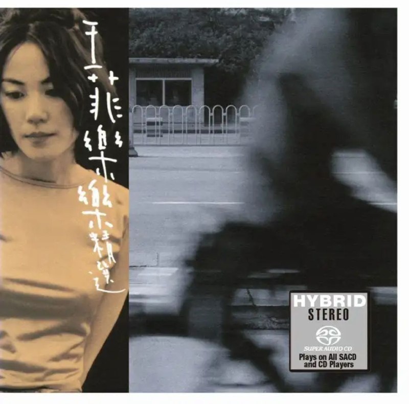 名称：王菲 SACD 14张描述：本次收录王菲14张SACD高解析音源，涵盖《You're The Only One》《FAYE BEST》《乐乐精选》《十万个为什么》《王靖雯》《迷》《胡思乱想》等早期经典专辑