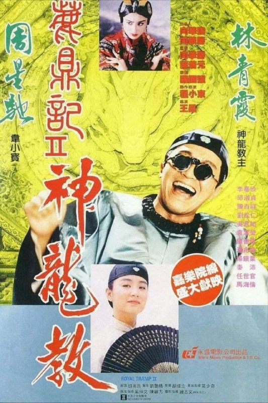 名称：【原盘】鹿鼎记2：神龙教 (1992) 1080P REMUX 国粤多音轨 外挂/内封简中字幕描述：韦小宝（周星驰 饰）要护送建宁公主（邱淑贞 饰）嫁到云南，在途中遇到了独臂神尼的刺杀