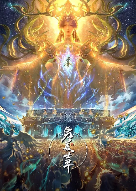 名称：完美世界(2025)臻彩4K 热血国漫 更新267集描述：他为修道而生，为应劫而至，他身化亿万血雨，洒落万古岁月，经历无数时空的熬炼，岁月长河的洗礼，他化万古，他化自在