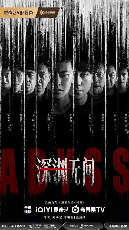 名称：深渊无间 (2026) 5集 4K SDR描述：一篇名为《深渊》的推理网文悄然上线，打破了保守小城多年来的平静，文中诸多情节与警方未曾公布的多年前悬案案情有着惊人的相似