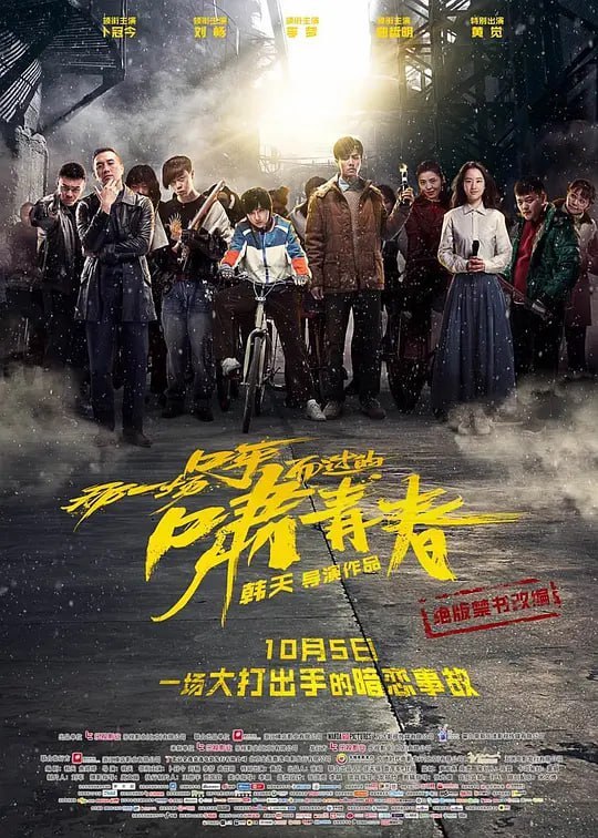 名称：那一场呼啸而过的青春 (2017)描述：1997年的东北，旧工业正面临告别的时代，18岁的技校女孩杨北冰（卜冠今 饰）意气风发，仗义行事，常带着一帮姐妹四处干架，在一次闯入男澡堂作战后，杨北冰撞见了正在洗澡的发小于一（刘畅 饰），对他心动不已，悄悄展开暗示和追求