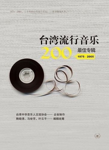 名称：台湾流行音乐200最佳专辑(1975-2005) wav+cue 200张 CD + 原书pdf描述：《台湾流行音乐200最佳专辑(1975-2005)》是华语乐坛权威典藏合集，由业内专业人士评选，收录200张经典专辑，格式为无损WAV+CUE