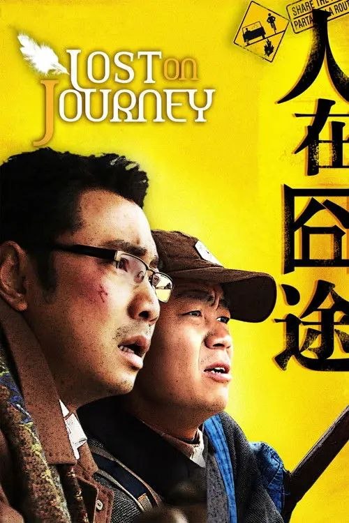 名称：【原盘】人在囧途 (2010) 1080P REMUX [DVD高清修复] 内封简繁字幕描述：大老板李成功（徐峥 饰）遇上挤奶工牛耿（王宝强 饰）之后，旅途便频出状况