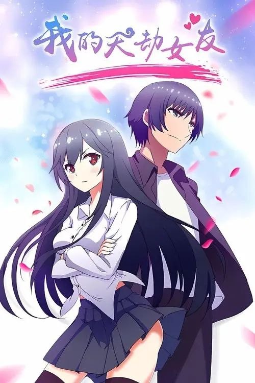 名称：我的天劫女友 (2017) 4K 全集描述：少年马英雄在学校天台救下了正在渡劫的修仙少女李沐子，意外共享真气的二人只有成为双修道侣，才能在尔虞我诈的现代修仙界生存下去