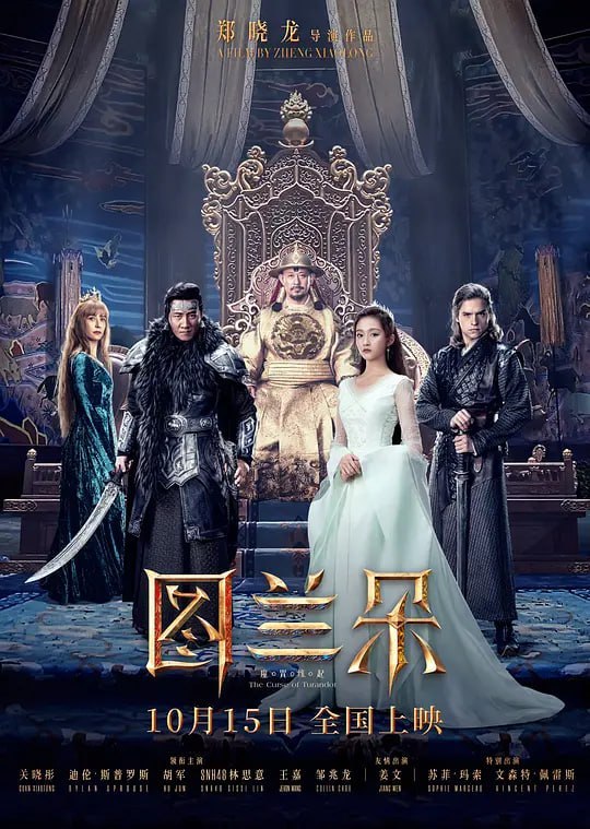 名称：图兰朵：魔咒缘起 (2021)描述：骄傲的帝王（姜文 饰）为解救被魔咒附身的女儿图兰朵（关晓彤 饰），遍寻天下能人破局