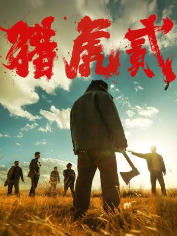 名称：猎虎贰（2026）4K HDR 杜比音效 HiveWeb描述：2004 年深秋西北草原，假交警截停铜矿押运车，炸药破箱、两命陨灭，悍匪携枪遁入茫茫戈壁