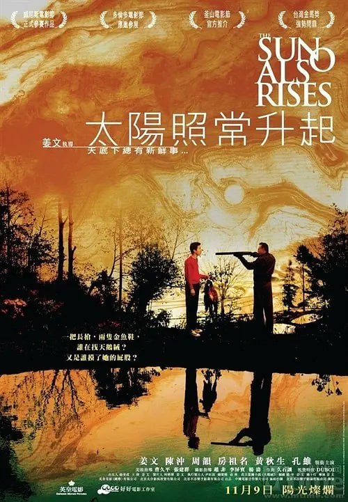 名称：太阳照常升起 (2007)描述：姜文蛰伏七年之后的又一力作，由四个充满魔幻现实主义风格的小故事组成