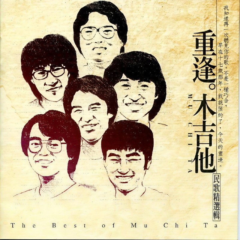 名称：木吉他 合集 flac描述：木吉它合唱团是当年校园另一支相当著名的民歌组合，合唱团由陈永裕、李宗盛、江学世、陈秀男、郑文魁、张炳辉等六人组成