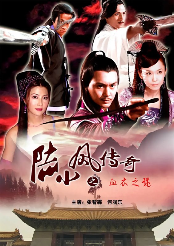 名称：陆小凤传奇之血衣之谜 (2007)描述：深夜，于大内皇宫之中皇帝被蒙面人所挟持，交出星邪剑谱