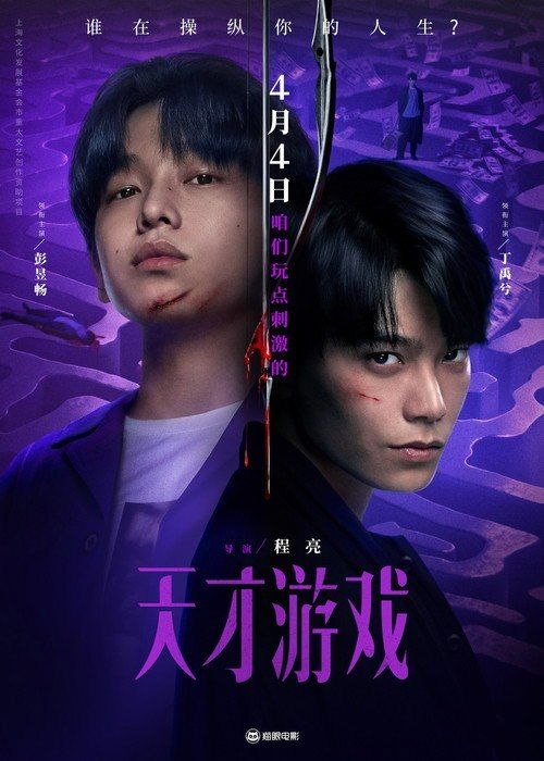 名称：天才游戏 (2026) 4K SDR + 4K HDR DTS 5.1描述：穷途末路的天才少年刘全龙（彭昱畅 饰），被偏执富家公子陈伦（丁禹兮 饰）选中，被迫踏入一场为他量身打造的“换命游戏”