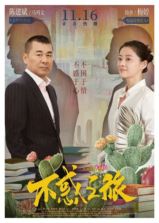 名称：不惑之旅 (2021)描述：马列文（陈建斌 饰）是一位实体书店的守望者，他的梦想就是开办实体书店，让城市中的人们有可以沉下心来享受阅读乐趣的一方净土，因而不惜牺牲商业利润来守护精神家园