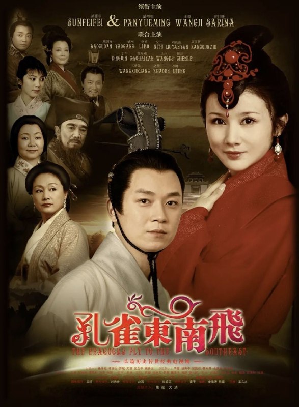 名称：孔雀东南飞 (2009) 1080P 全36集描述：东汉献帝时期，庐州郡乡间有一刘员外，膝下有一儿一女，长子刘兰生早已娶妻钱氏；女儿刘兰芝年芳十七，不仅貌美，且聪明伶俐，深得员外夫妇喜爱