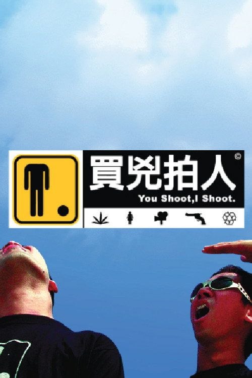 名称：【原盘】买凶拍人 (2001) 1080P REMUX 国粤多音轨 内封简繁特效字幕描述：职业杀手Bart（葛民辉饰）技艺高超，雇主很多，收入不俗