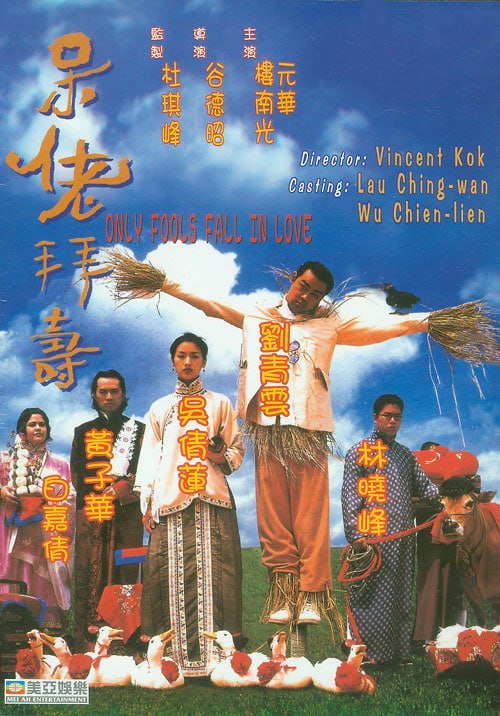 名称：呆佬拜寿 呆佬拜壽 (1995)描述：招福（刘青云 饰）原本是个不可一世的少爷，母亲是个寡妇，一心想儿子可以成家