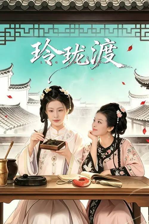 名称：玲珑渡(2026)4K S01全 杜比音效 HiveWeb描述：玲珑渡以穿越为框架，双线交织讲述祁门红茶传承故事