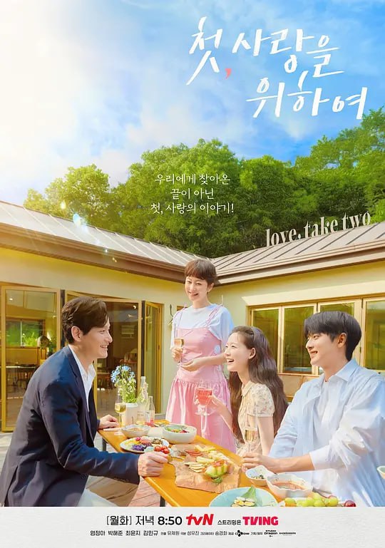 名称：初次，为了爱 첫, 사랑을 위하여 (2025)描述：是一部讲述非常不合拍的43岁单亲妈妈和23岁医大生女儿在乡下拉开人生第二幕，在那里与相遇的人们发生各种矛盾，最终领悟人生平凡真理的喜剧