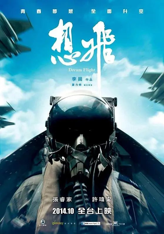 名称：想飞 想飛 (2014)描述：家豪（张睿家 饰）从小就对一望无际的天空充满了幻想和渴望，怀揣着翱翔其中的梦想，长大之后的家豪选择进入了空军学校就读，尽管学习和训练十分艰苦，但离自己的梦想越来越近的感觉却是这样的妙不可言