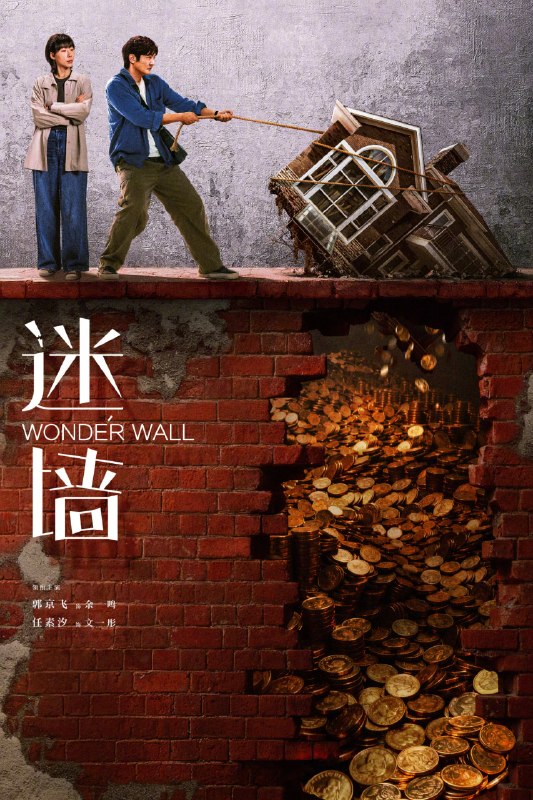 名称：迷墙 (2026)剧情 犯罪 郭京飞 任素汐 4KHDR60FPS 更新17集描述：倒霉透顶的小夫妻，盲打误撞住进了一幢大别墅，意外发现了一笔藏匿其中的巨款，风波袭来，让他们分不清，这到底是噩梦还是美梦