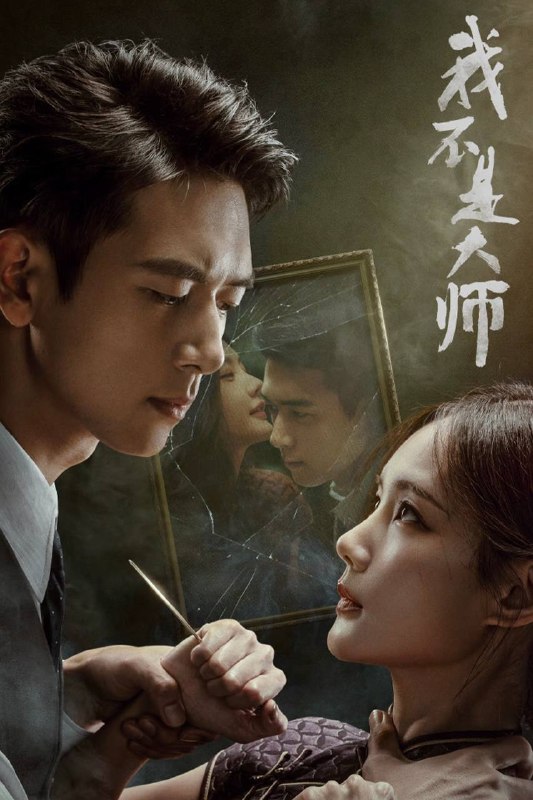 名称：我不是大师（2026）4K 10bit 60FPS 杜比环绕声 首更04集描述：神秘组织天相派以命理行骗，复仇者上官诚明再遇仇人江飞燕反向设局！以骗治骗，反转不断！夸克：