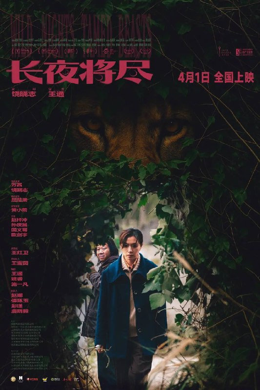 名称：长夜将尽(2026)4K HDR 杜比音效 HiveWeb描述：影片以保姆叶晓霖（万茜 饰）为核心人物，讲述她伪装进入老人家庭图谋行凶，因与饲养员马德勇（饶晓志 饰）的相遇打破了原有生活平衡，警察周平（屈楚萧 饰）在追查案件中与他们的命运交织