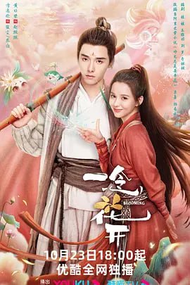 名称：一念花开 (2023)描述：该剧根据韩易水所著的同名人气小说改编，讲述了清源剑派天才大师兄崔尘携手腹黑师妹赵坦坦，踏上寻找“七叶梵莲”的爆笑之旅，一路成长收获爱情，联手重振师门的故事