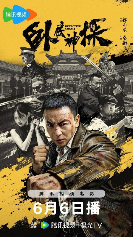 名称：卧底神探 (2026) 4K HDR描述：本片以民国上海为背景，融合悬疑探案、越狱反转、家国博弈与硬核武打元素