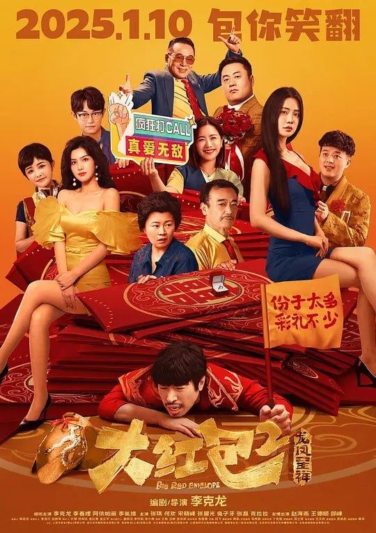 名称：大红包2：龙凤呈祥 (2025)描述：拿不出彩礼娶自己心爱姑娘玉凤的屌丝金龙，意外继承了失踪几十年父亲的上市公司，摇身变成了百亿富翁，从而引发的一出关于真爱探讨的欢乐喜剧