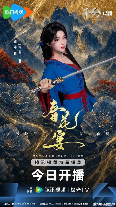 名称：春花宴（2026）4K S01E01 - E14 HiveWeb描述：暗厂死士眉林身负血仇，以命入局，周旋于多位男子之间：她是疯王慕容璟和最锋利的杀人利刃，也是阴狠大皇子眼中的旧梦替身，还是赵国质子越秦偏执守护的人
