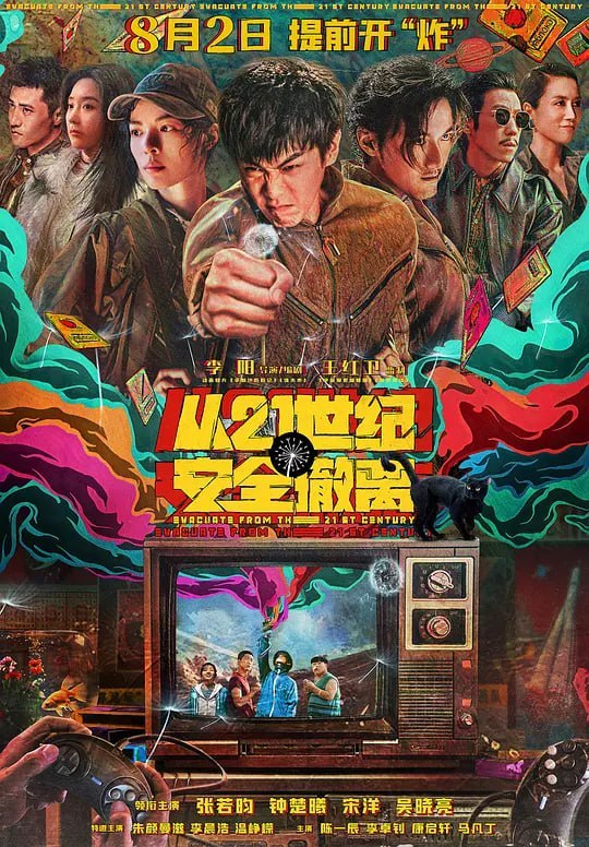 名称：从21世纪安全撤离 (2024)描述：在地球人都不知道的K星，三个被命运选中的少年，靠打个喷嚏就可以往返未来二十年