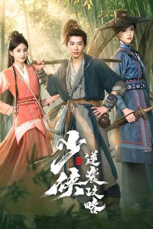 名称：少侠逆袭攻略（2026）4K 臻彩S01E01 - E21 HiveWeb描述：“五虎断刀门”传人彭大盛身负绝脉命局下山退婚屡遭奇遇，连斩魔教六大高手，登顶联军统帅后又因身份危机沦为武林弃子，最终炼化玉魄自我觉醒，强势斩灭魔教幕后黑手，重塑武林规则，携红颜退隐江湖……夸克：