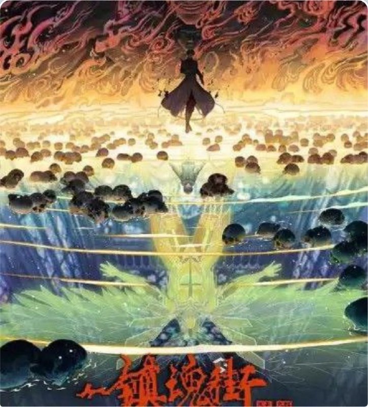 名称：镇魂街 4季全 4K描述：普通的应届大学毕业生夏铃在求职之际，收到了一条奇怪的面试通知，因此误入罗刹街并遭到了危险，幸而被镇魂将曹焱兵搭救