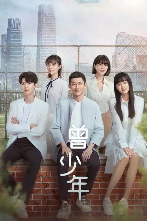 名称：曾少年 (2023) 4K 全集描述：在同一个大院内长大的秦川和谢乔是一对欢喜冤家，虽然秦川毒舌不温柔简单又粗暴，但是却一直陪在谢乔身边，是谢乔最重要的朋友