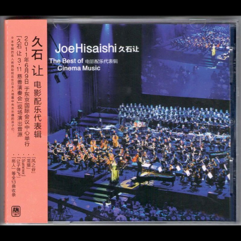 名称：久石让 电影配乐代表辑 (WAV+CUE)描述：这是久石让《The Best of Cinema Music》电影配乐精选辑，收录13首代表作：含《风之谷》《幽灵公主》等吉卜力动画配乐，也有《兄弟》《让子弹飞》等电影原声，经典如《Summer》《One Summer’s Day》均在列