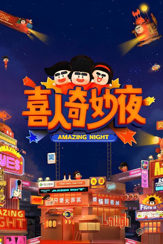 名称：喜人奇妙夜 第二季（2025）4K 臻彩MAX+ 60FPS 高码率 更1024期描述：喜剧爆综再度来袭，喜剧人们集结Again！选取最贴近生活的主题创作无限可能的喜剧作品，链接观众、明星与作品产生共鸣，打造十场喜剧大秀，开启每周的全民喜剧party！链接：