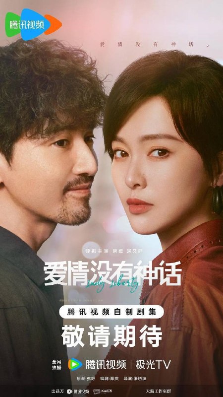 名称：爱情没有神话（2026）4K 60FPS S01E01 - E15 HiveWeb描述：该剧改编自亦舒小说《独身女人》，讲述了以林展翘（唐嫣 饰）、何韩（赵又廷 饰）为代表的独身男女们，在事业与情感的交织浪潮中，彼此形成深厚羁绊，他们不断探寻自我，最终与爱人、朋友一道绽放绚烂人生的故事