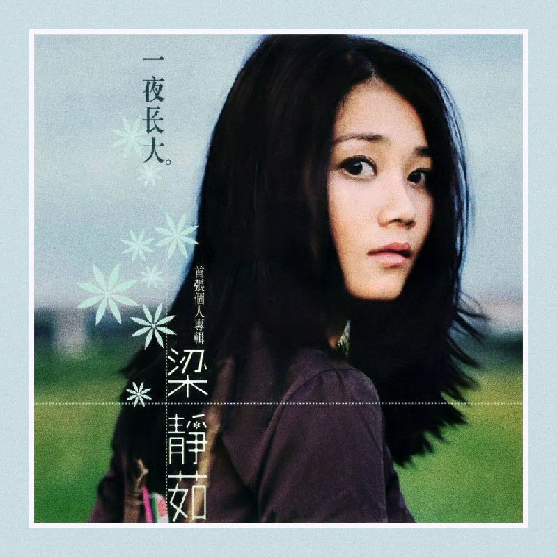 名称：梁静茹 1999.9.17 一夜长大 FLAC 24bit 192khz描述：曲目1 对不起我爱你2 一夜长大3 彩虹4 迷路5 快乐一整天6 只能抱着你7 转圈圈8 纯情艳阳天9 橡皮筋10 纸条夸克：