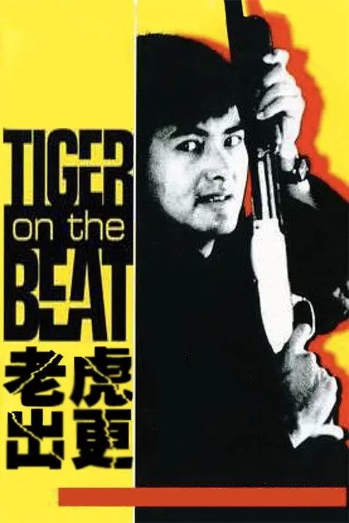 名称：【原盘】老虎出更 (1988) 1080P REMUX 国粤多音轨 内封简中字幕描述：警界老油条阿辉（周润发 饰）生性风流，凭借自己父亲昔日手下沾叔（黄沾 饰）的维护，阿辉在警局虽然得不到升迁，但也落得清闲