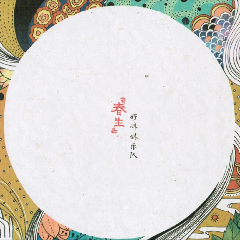 名称：好妹妹乐队 春生 (2012) FLAC 24bit 96kHz描述：好妹妹乐队首张创作+自选专辑《春生》，7首原创+1首翻唱满含诚意，无商业炒作，每首歌都是故事与成长，藏着城市旅人的影子