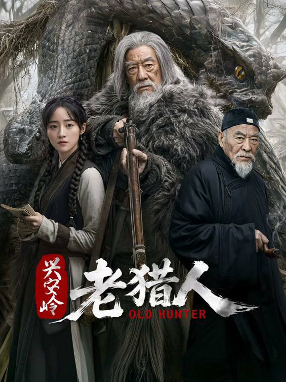 名称：兴安岭老猎人（2026）4K S01 杜比音效 HiveWeb描述：兴安岭深山里，挖参人刘老栓与同伴进山寻参，随后遭遇一人身亡、一人失踪的离奇事件