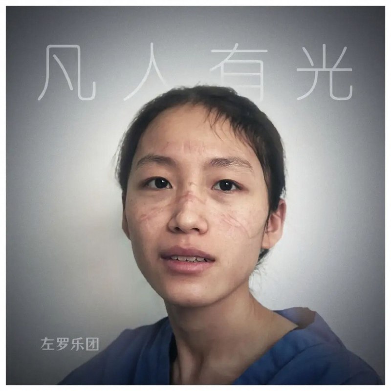 名称：左小祖咒 2020.12 - 凡人有光 ft.罗永浩 FLAC 24bit描述：2020年12月末，左小祖咒、罗永浩组建左罗乐团，发布《凡人有光》 