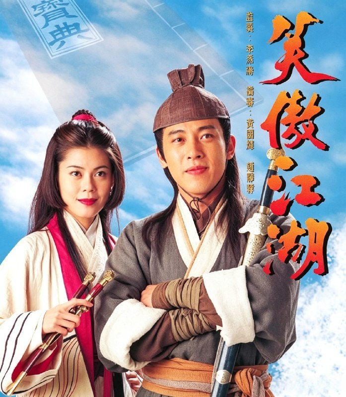 名称：笑傲江湖 1996 粤语 国语 中字 4K 优酷官方2026精修描述：华山派大弟子令狐冲（吕颂贤 饰）生性放荡不羁，和古板严肃的掌门岳不群（王伟 饰）形成鲜明对比