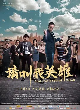 名称：请叫我英雄 (2012)描述：在老街以回收废物为生的彭达（乔任梁 饰）与龙哥（林雪 饰）做梦也没有想到一封遗书将二人地位华丽逆转，彭达一跃成为五星级大酒店的继承人，龙哥更是每天吃喝玩乐美女相伴