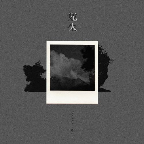 名称：尧十三  无效人生(2026-07-22) FLAC Hi-Res 24bit 48khz描述：民谣新专完整曲目1. 他姐的2. 好朋友3. 电影里4. Random Blue5. 人生如歌6. 世纪末情歌7. 黑月8. 星河夸克：