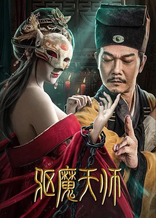 名称：驱魔天师 (2022)描述：驱魔大师林九的徒弟刘一泽，在向心上人丁香提亲之时，发现丁家被狐妖所控制，一阵斗法后，误以为狐妖已被师傅封印，在黄妖小曦的提醒下，发现狐妖附身在了林天师身上，在激烈的打斗中，林天师为了保护众人，用桃木剑刺进自己的心脏，与狐妖同归于尽，临死前传位于刘一泽，刘一泽因此成为了新一任驱魔天师，替师傅去完成未完成的使命