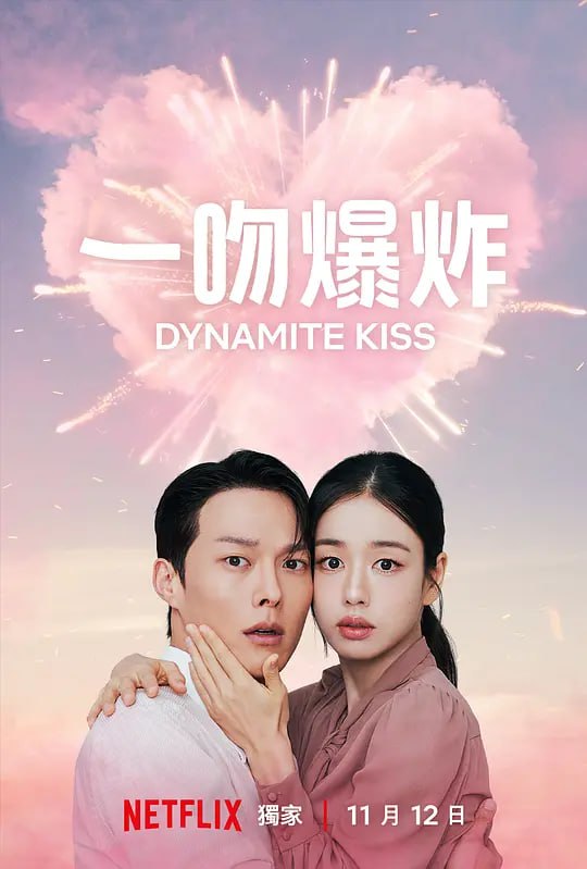 名称：一吻爆炸 키스는 괜히 해서! (2025)描述：济州岛的火热暧昧戛然而止，直到命运让继承人与年轻女子重逢，但这回她假装成已婚妈妈，进入他的公司上班