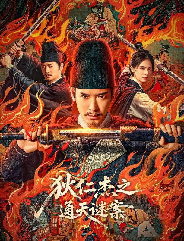 名称：狄仁杰之通天谜案 (2025) 4K EDR描述：武周时期，扬州城出现诡异命案，七具死状凄惨的尸体被扭曲成赎罪姿态，狄仁杰感受到最强烈的压迫感，真相彷佛就蛰伏在每个献祭者最温热的血脉中，斗转星移，一桩尘封多年的旧案浮出水面，那些精心编织的惩戒之网却是某个古老禁忌往事的倒影......链接：