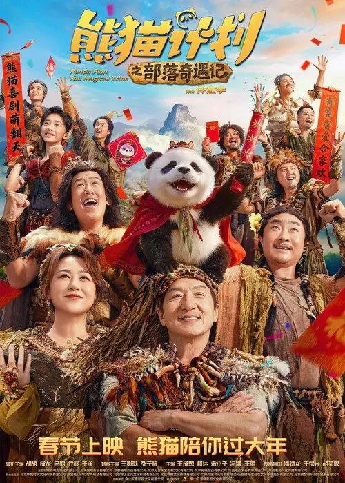 名称：熊猫计划之部落奇遇记 (2026) 4K 高码描述：神秘部落规矩离奇，怪事接连不断！？熊猫胡胡和国际巨星Jackie（成龙 饰）意外穿越进入与世隔绝的原始部落！拥有大小黑眼圈的憨萌熊猫胡胡竟被奉为“天降神兽”，还被族人们予以重任，坚信她能化解部落危机